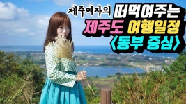 떠먹여주는 제주도 여행일정 (2편 동부 중심) - YouTube | 여행, 인스타그램