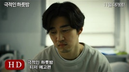 극적인 하룻밤 (A Dramatic Night, 2015) 티저 예고편 (Teaser Trailer)