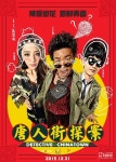 당인가탐안 唐人街探案 Detective Chinatown 2015 | Movie posters, Poster, Movies