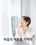 마음의 여유를 가져라 | 다람쥐
