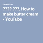 버터크림 만들기, How to make butter cream - YouTube | Крем