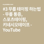 #3 무릎 테이핑 하는법 - 무릎 통증, 스포츠테이핑, 키네시오테이프 - YouTube | 스포츠