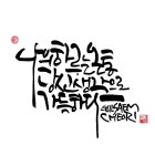 수채화캘리그래피에 있는 오인숙님의 핀 | 손글씨 문구, 영감을 주는 인용구, 손글씨