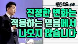 진정한 변화는 적용하는 믿음에서 나오지 않습니다 | 다니엘김선교사 (feat. 부르심의 특이함) - 2020 | 하나님, 칼로