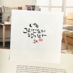 너는 그리스도의 향기라-소담캘리 | 손글씨, 성경 구절, 성경