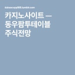 동우팜투테이블 주식전망 | Boarding pass, Tumblr