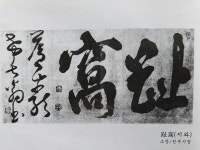 옥희 김님이 창암 이삼만(1770~1847)조선후기3대가에 올린 글자