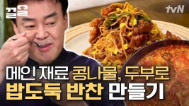 만들어 놓으면 밥도둑 따로 없는 백종원의 자취 반찬 만들기🍴 | 집밥백선생3 - YouTube - 2023 | 요리, 음식, 반찬