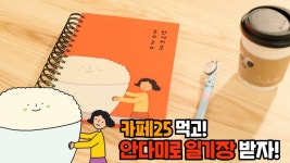 [GS25][이벤트] 아름다운 우리말 안다미로 📙 카페25 구매하고 일기장 받아요~ 보기(이미지 포함) | 일기장, 아름다운, 일기