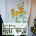 [천아트] 야생화 꽃 커튼.발 / 홈.인테리어 / 선물추천 / 경남.양산.부산 천아트 공방 | 꽃 커튼, 인테리어, 패브릭 페인팅