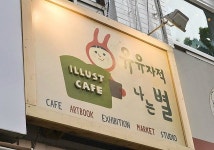 [홍대,합정동 카페] 유유자적 나는 별 - 넘 맘에 드는 순수한 블루베리빙수와 유유자적 할 수 있는 카페 유유자적 나는 별... 