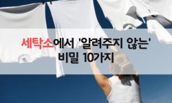 세탁소에서 알려주지 않는 비밀 10가지 | 청소, 생활의 요령, 집안일