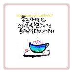 부천캘리/중동캘리/시캘리/윤보영/캘리수업/원데이캘리/캘리출강 | 손글씨 문구, 손글씨, 수채화 카드