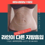 카톡 : @바비라인의원 전화 : 02.546.6633 . #바비라인 #지방흡입 #지흡 #복부지방흡입 #뱃살다이어트 #옆구리살빼기 #러브핸들 #지방흡%8... 