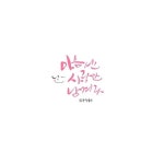 캘리그라피 문구 | 언제나 맑음 안녕하세요. 지난 토요오전반 수업시간에, 재료주문하면서 시켜본 투명묵액... | 붓글씨, 서체, 그림