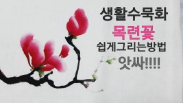생활수묵화 목련꽃 쉽게그리는 방법~ | 꽃그림, 서체, 그림