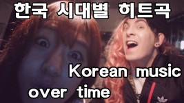 데이브[추억팔이 - 한국 시대별 히트곡 WITH//호짜/반도의흔한애견샵알바] Korean Music Over Time | Koreaner