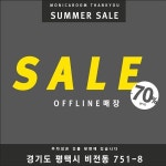 모니카룸 땡큐 썸머세일✔오프라인 매장에서만!득템의기회... 매장 #세일 #이벤트 #딸바보 #아들바보 #다이어트 #드라마 #함부로애틋하게 #특가... 