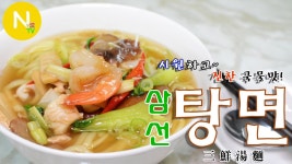 [화니의 요리] 시원하고~ 진한 국물맛! 삼선탕면 만들기 / Seafood Noodle Soup / 三鮮湯麵 / Chinese... | 요리, 식품 아이디어