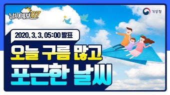 2020년 3월 3일 05시 발표된 날씨예보07입니다.현재 전국이 대체로 맑은 날씨를 보이고 있는 가운데 동해안은 동풍의 영향으로 비가 내리는...
