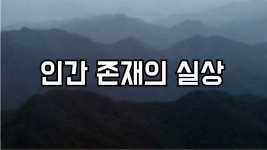 인간(무시공 6차원) 존재의 실상
