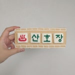 - ♨️산호장♨️ - 그냥 사랑하는 사이 문수네집 여탕 간판 - 상처받은 사람들이 일상을 살아가는 이야기 - #펠트 #felt #feltart... 