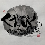 캘리그라피(수채화)에 있는 koh bokyung님의 핀 - 2020 | 수채화, 행복한