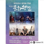 #하림 #윤주희소우주앙상블 #국립중앙박물관 #공연 #8월15일 #Repost @hareem76       광복절 맞이 공연을 국립중앙박물관에서 하게...... 