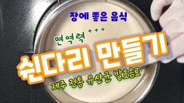 (장에 좋은 음식) 제주 전통 #유산균요거트 #쉰다리만들기 면역력에 도움이되는 수제 #요거트(쌀발효음료) 만드는 방법 - 2023 | 좋은 음식, 발효... 