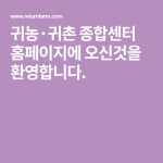 귀농·귀촌 종합센터 홈페이지에 오신것을 환영합니다. - 2020 | 만족