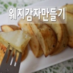 지민맘의집밥및생활정보팁공유 : 카카오스토리 | 요리