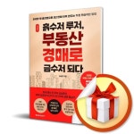 부동산 경매로 금수저 되다 - 2022 | 부동산