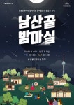 <남산골밤마실> 포스터 - 그래픽 디자인 · 브랜딩/편집, 그래픽 디자인, 브랜딩/편집, 그래픽 디자인, 브랜딩/편집 | 포스터, 그래픽 디자인