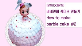 쉐프케이크(chefcake) | [달쉐프X셀러문] 바비인형 케이크 만들기#2 (How to make Barbie Cake) | Doll cake, Christmas bulbs, Barbie cake