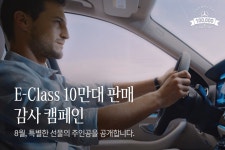 E-Class 10만대 판매 감사 캠페인, 8월의 특별... | 캠페인, 메르세데스 벤츠, 감사