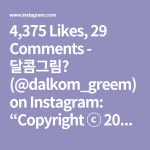 4,375 Likes, 29 Comments - 달콤그림🌷 (@dalkom_greem) on Instagram: “Copyright ⓒ 2019dalkom_greem all rights reserved.... 
