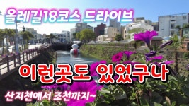 제주 올레길 18코스 (산지천 사라봉 닭머르로 이어지는 바당길~) - 2022 | 제주