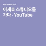 이재효 스튜디오를 가다 - YouTube
