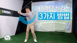 백스윙 어깨회전 늘리는 3가지 방법! 연습없이 어깨턴 늘리는 법 [심짱의 셀프 골프레슨] | 유산소 운동, 골프, 운동