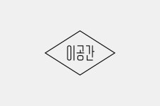 이공간 Identity & Typography | 활자 디자인, 로고 디자인, 타이포그래피