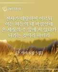 스가랴 6장 5절 | 성경, 이용 약관