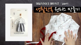 making kids Hanbok part 1 / dailylike pattern sewing tutorial | 바느질 강좌