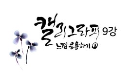 찐 초보를 위한 캘리그라피 9강 - 2022