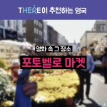 [There이 추천하는] 노팅힐의 배경지~ 런던의 포토벨로마켓! http://kblog.thethe.re/220323545018 #there #thethere #데얼 #데어...