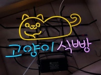 #고양이식빵 #고양이네온사인 #네온사인 #아트네온 #사인제작 #간판제작 #네온사인제작 | 네온사인, 네온, 고양이