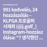 991 kedvelés, 24 hozzászólás – KLPGA 프로골퍼 서재희 (@j.golf_) Instagram-hozzászólása: “💛 생각했던 것보다 추워서 비옷... 