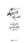 [캘리그라피] 꿈꾸는 세상, 아름다운 대한민국 | 아름다운, 긍정적인 생각, 생각