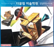 건국대학교,선릉역입시미술학원,건국대실기대회,건국대합격,건국대실기변경,강남입시미술학원,기초디자인구도,더끌림미술학원,건국대... 