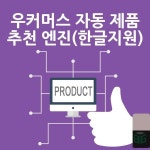 우커머스 자동 상품 추천 엔진 플러그인 (한글지원(이미지 포함) | 워드프레스, 제품