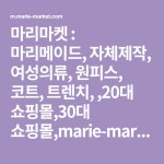 마리마켓 : 마리메이드, 자체제작, 여성의류, 원피스, 코트, 트렌치, ,20대 쇼핑몰,30대 쇼핑몰,marie-market, 마리마켓, 양푸름 | 여성 의류... 